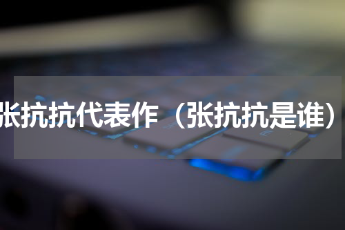 张抗抗代表作（张抗抗是谁）