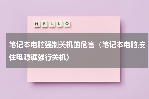 笔记本电脑强制关机的危害（笔记本电脑按住电源键强行关机）