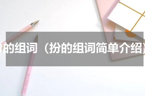 扮的组词（扮的组词简单介绍）