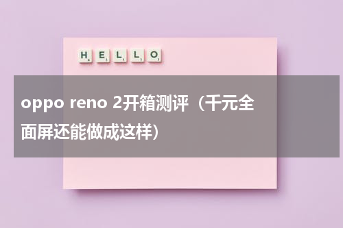 oppo reno 2开箱测评（千元全面屏还能做成这样）