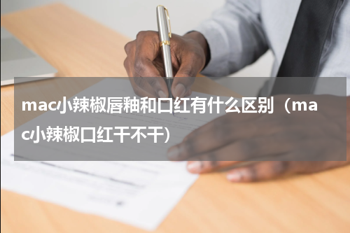 mac小辣椒唇釉和口红有什么区别（mac小辣椒口红干不干）
