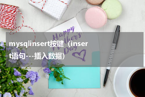 mysqlinsert按键（insert语句---插入数据）