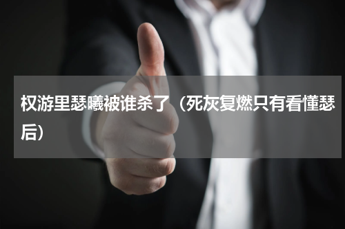 权游里瑟曦被谁杀了（死灰复燃只有看懂瑟后）