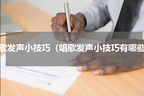 唱歌发声小技巧（唱歌发声小技巧有哪些）
