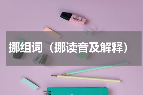 挪组词（挪读音及解释）