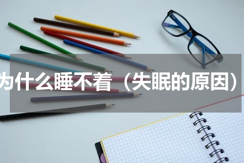 为什么睡不着（失眠的原因）