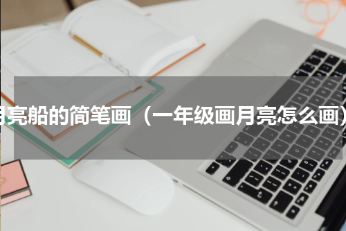 月亮船的简笔画（一年级画月亮怎么画）
