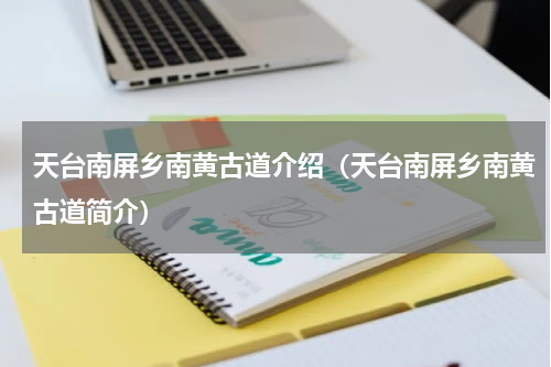 天台南屏乡南黄古道介绍（天台南屏乡南黄古道简介）