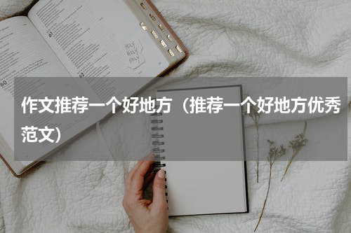 作文推荐一个好地方（推荐一个好地方优秀范文）