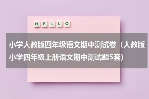 小学人教版四年级语文期中测试卷（人教版小学四年级上册语文期中测试题5套）