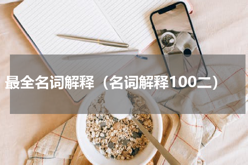 最全名词解释（名词解释100二）