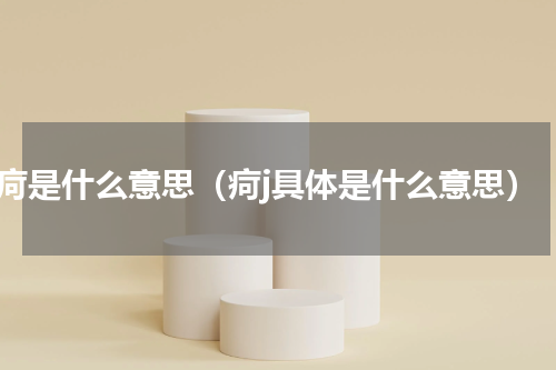 疴是什么意思（疴j具体是什么意思）