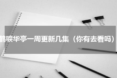 鹤唳华亭一周更新几集（你有去看吗）