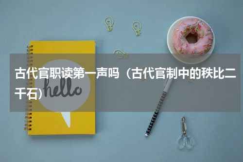 古代官职读第一声吗（古代官制中的秩比二千石）