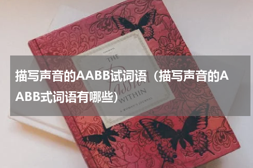描写声音的AABB试词语（描写声音的AABB式词语有哪些）