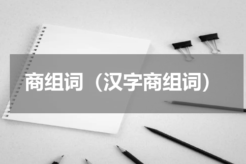 商组词（汉字商组词）