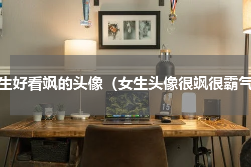 女生好看飒的头像（女生头像很飒很霸气）