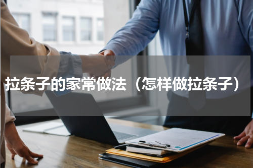 拉条子的家常做法（怎样做拉条子）