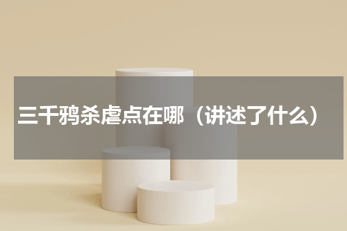 三千鸦杀虐点在哪（讲述了什么）