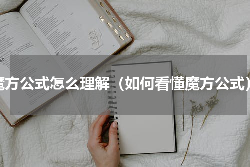 魔方公式怎么理解（如何看懂魔方公式）