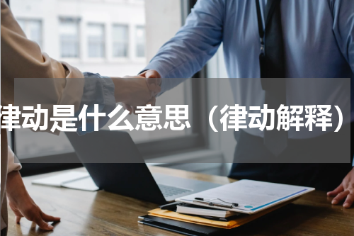 律动是什么意思（律动解释）