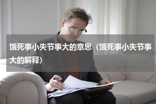 饿死事小失节事大的意思（饿死事小失节事大的解释）