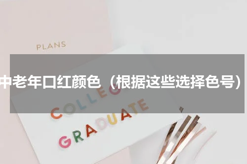 中老年口红颜色（根据这些选择色号）