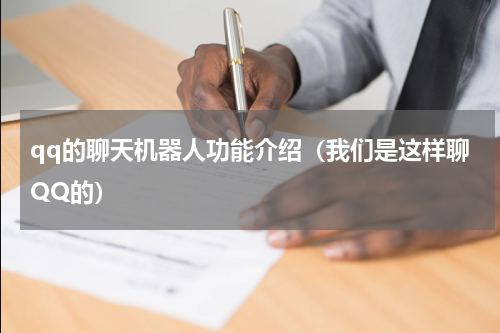 qq的聊天机器人功能介绍（我们是这样聊QQ的）
