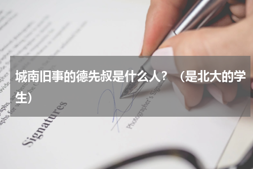 城南旧事的德先叔是什么人？（是北大的学生）