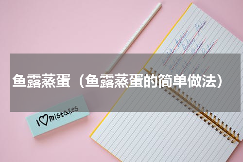 鱼露蒸蛋（鱼露蒸蛋的简单做法）