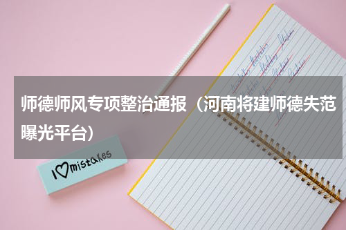 师德师风专项整治通报（河南将建师德失范曝光平台）