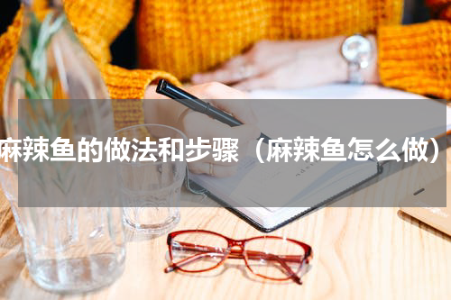 麻辣鱼的做法和步骤（麻辣鱼怎么做）