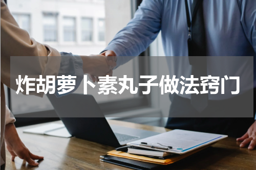 炸胡萝卜素丸子做法窍门
