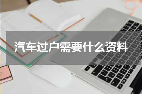 汽车过户需要什么资料