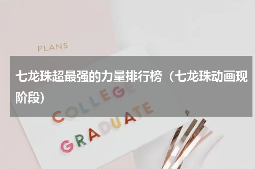 七龙珠超最强的力量排行榜（七龙珠动画现阶段）