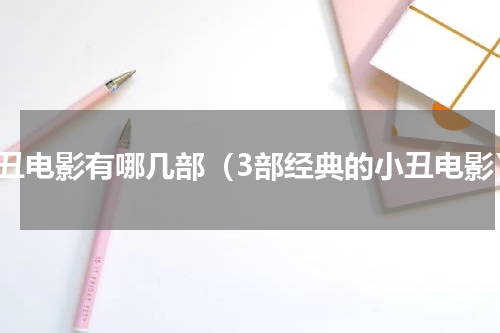 小丑电影有哪几部（3部经典的小丑电影）