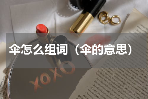 伞怎么组词（伞的意思）