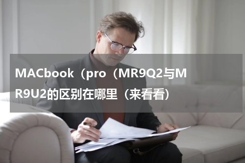 MACbook（pro（MR9Q2与MR9U2的区别在哪里（来看看）