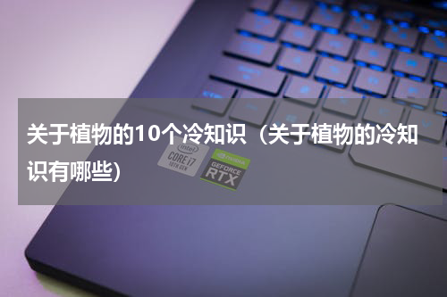 关于植物的10个冷知识（关于植物的冷知识有哪些）