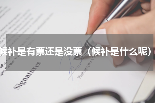 候补是有票还是没票（候补是什么呢）