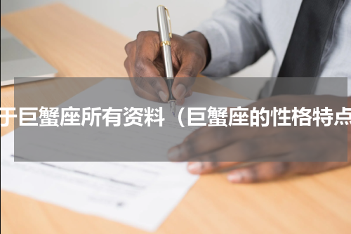 关于巨蟹座所有资料（巨蟹座的性格特点）