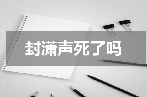 封潇声死了吗