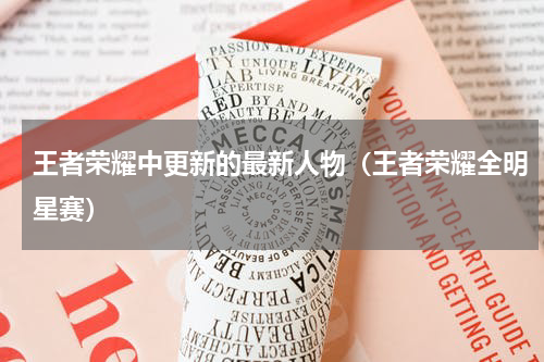 王者荣耀中更新的最新人物（王者荣耀全明星赛）