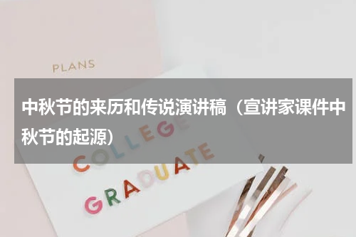 中秋节的来历和传说演讲稿（宣讲家课件中秋节的起源）