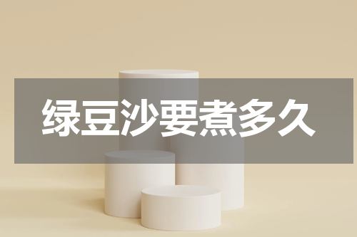 绿豆沙要煮多久