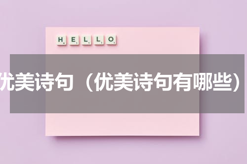 优美诗句（优美诗句有哪些）