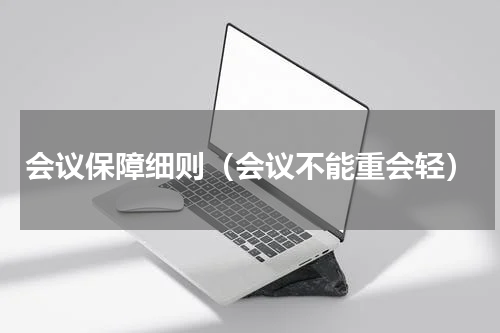 会议保障细则（会议不能重会轻）