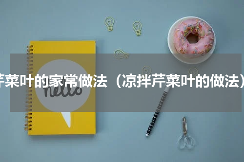 芹菜叶的家常做法（凉拌芹菜叶的做法）