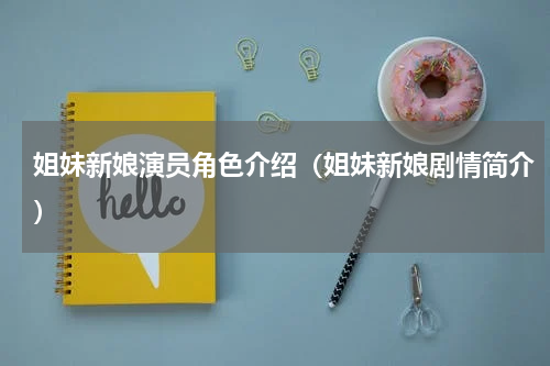 姐妹新娘演员角色介绍（姐妹新娘剧情简介）