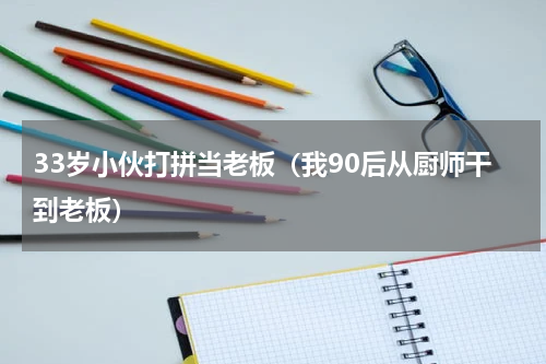 33岁小伙打拼当老板（我90后从厨师干到老板）